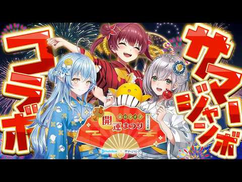 【＃サマージャンボ】#マリノエラミジャンボ 開催！夏にピッタリなテーマで盛り上がろう☀【白銀ノエル・宝鐘マリン・雪花ラミィ/ホロライブ】