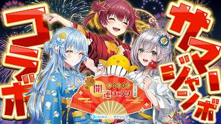 【＃サマージャンボ】#マリノエラミジャンボ 開催！夏にピッタリなテーマで盛り上がろう☀【白銀ノエル・宝鐘マリン・雪花ラミィ/ホロライブ】