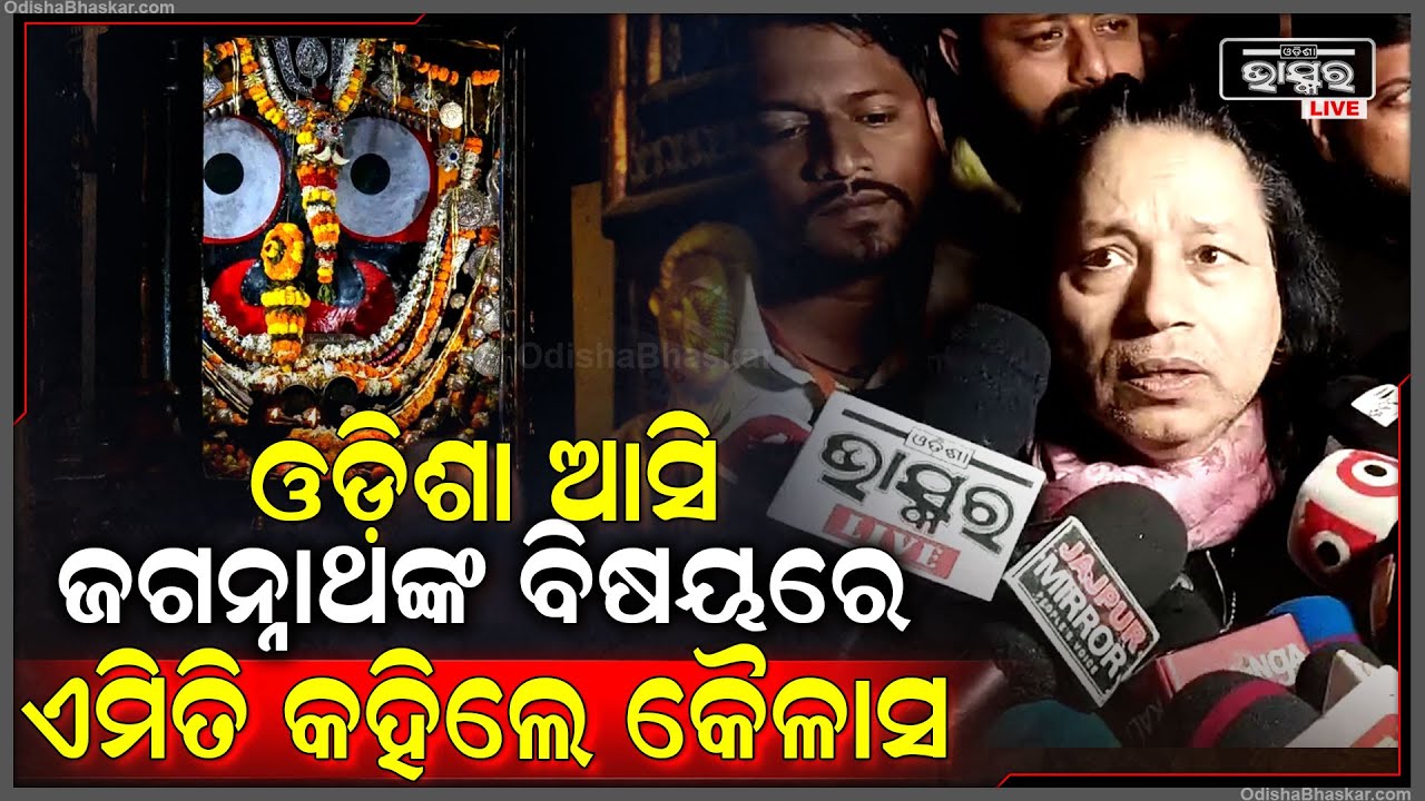 ଓଡ଼ିଶା ଆସି ଜଗନ୍ନାଥଙ୍କ ବିଷୟରେ ଏମିତି କହିଲେ ବଲିଉଡ଼ କଣ୍ଠଶିଳ୍ପୀ କୈଳାସ ଖେର୍ Kailash Kher in Odisha