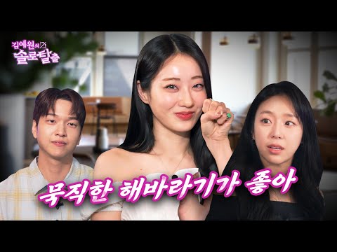 김예원의 솔로탈출 EP26. 여전히 해바라기남이 좋은 경리, 예원 도와주러 왔다가 오히려 재필의 선택받은 망해버린 나는 솔로 예원편  | (노빠꾸 탁재훈 월요일 프로젝트)