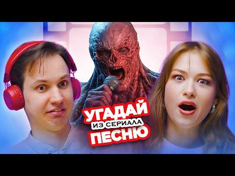 Угадай песню из сериала