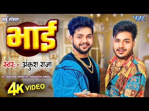 #Video | Bhai | #Ankush Raja का भाई स्पेशल वायरल भोजपुरी गाना | New Viral Bhojpuri Song 2024