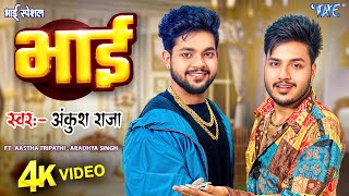 #Video | Bhai | #Ankush Raja का भाई स्पेशल वायरल भोजपुरी गाना | New Viral Bhojpuri Song 2024