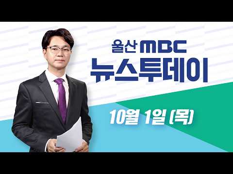 경주부터 '병목' 산업로‥"2030년까지 확장" - [LIVE] 뉴스투데이 2026년 10월 1일 (목)