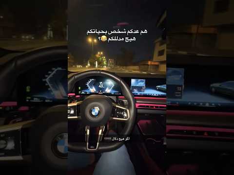 أنها العـشـق  بي-ام-دبليو ♥️😁.#بي_ام_دبليو #مرسيدس #بورش #دوج #تويوتا #تويوتا #نيسان #اكسبلور #ترند