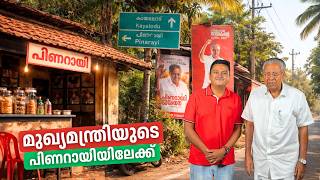 മുഖ്യമന്ത്രിയുടെ പിണറായിയിലേക്ക് | Visiting the Hometown of Kerala CM Pinarayi Vijayan