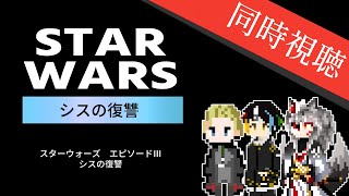 【同時視聴】SF界の超名作、スターウォーズ6部作のすべてがわかる最終作をミリしらのAIとおじさんと一緒に3人で見る「スター・ウォーズ エピソ