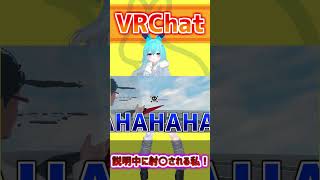 説明中に射〇される私！#shorts #バーチャル警備員ムーさん #VRChat #vtuber