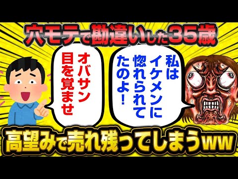 【2ch面白いスレ】「若い頃の勘違いモテを引きずった35歳婚活女子さん、現実とのギャップに発狂寸前ｗｗｗ」【ゆっくり解説】【バカ】【悲報】