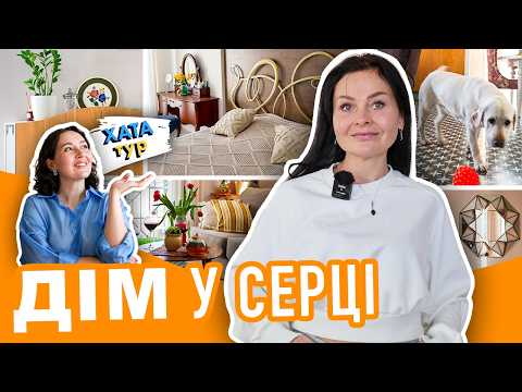 Сімейний 🍷 ДІМ-квартира у стилі НЕО ПРОВАНС / з Донецька у Київ / ХАТАтур №44