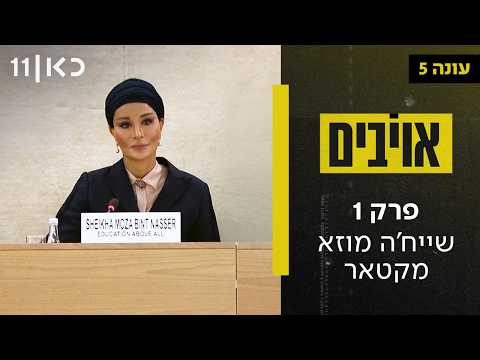 עונה חדשה 🔥 אויבים עונה 5 | פרק 1 - שייח'ה מוזא מקטאר