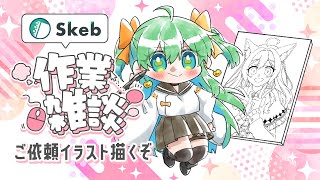 【 お絵描き配信 】のんびり雑談しつつSkeb作業する配信‼︎🎨🖌【 #梨野いずみ 】