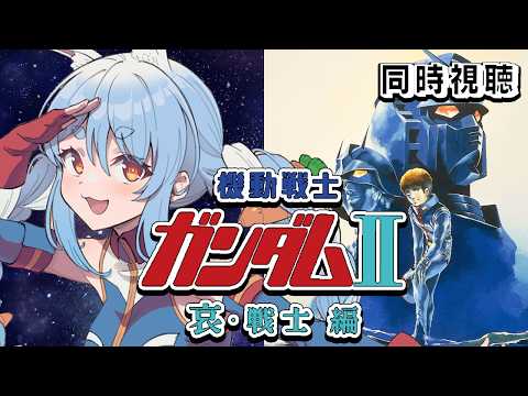 【初見】『機動戦士ガンダムII 哀・戦士編』同時視聴！！ぺこ！【ホロライブ/兎田ぺこら】