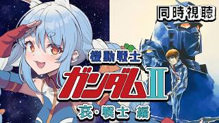 【初見】『機動戦士ガンダムII 哀・戦士編』同時視聴！！ぺこ！【ホロライブ/兎田ぺこら】