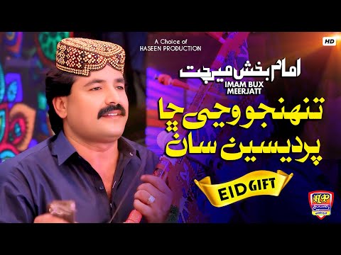 Tuhjo Wanje Cha Pardesiyen - Imam Bux Mirjat - Eid Ul Uzha - Special Song -  Haseen Production