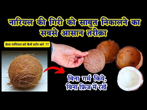 नये तरीके से मिनटो मे नारियल की गीरी निकालने का तरीका | Easy way to remove coconut flesh from shell