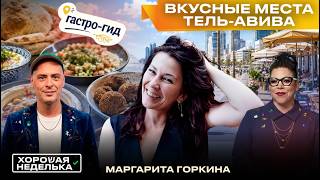 Вкусный Тель-Авив! Где пробовать Израиль на вкус? Топ кафе и ресторанов