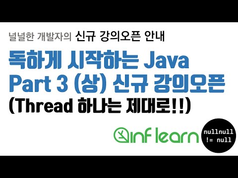 독하게 시작하는 Java Part 3   상편 오픈안내