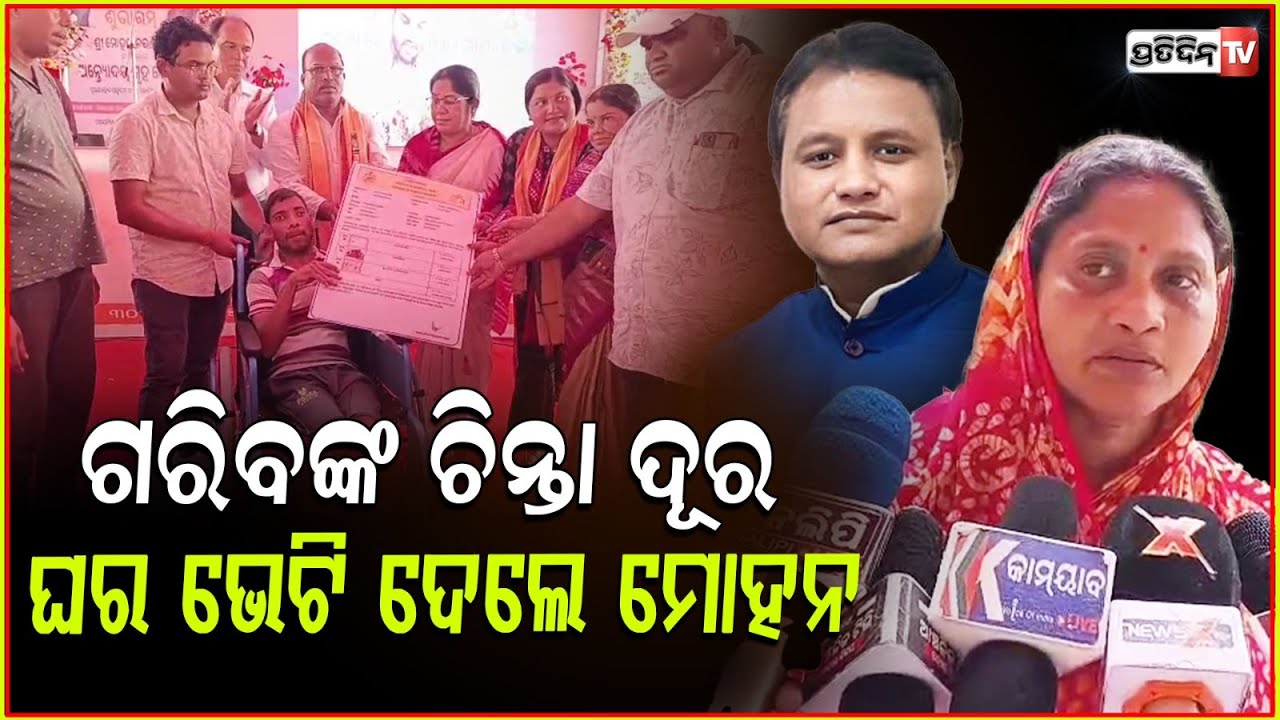 ସ୍ବାମୀଙ୍କ ପ୍ଲାଷ୍ଟିକ ସର୍ଜରୀ ହୋଇଛି,ବହୁତ୍ କଷ୍ଟରେ ଘର ପାଇଲି!cm gifted pakka house to poor family