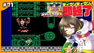 【即終了】#71　ロックマン3、ティウンティウンしたら配信即終了　#ファミコン　#だてこさん #レトロゲーム