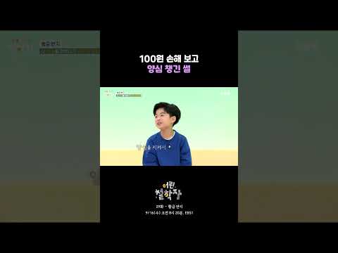 [29화 선공개] "100원의 손해를 봤지만 양심을 지켜서 더 뿌듯했어요."｜어린 철학자 #shorts