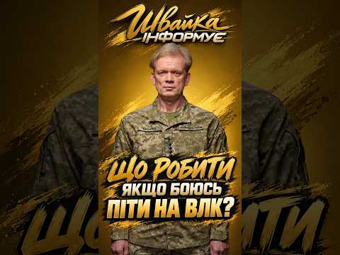 Швайка інформує: що робити, якщо боюсь піти на ВЛК