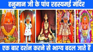 भगवान हनुमान के 5 सबसे रहस्यमयी मंदिर | Five mysterious temples of Lord Hanuman