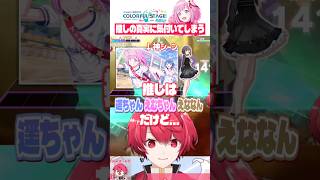 推しが増えすぎて困惑するVtuber、赤口白夜【 #プロセカ ／切り抜き】 #shorts