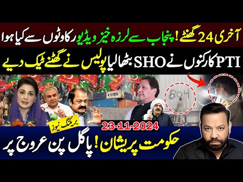 آخری 24 گھنٹے! پنجاب سے لرزہ خیز ویڈیو،PTI کارکنوں نے SHO بٹھالیا پولیس نے گھٹنے ٹیک دیے