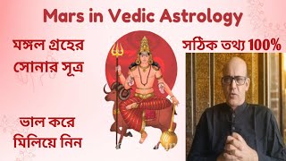 Golden Principles of the Mars in Astrology||মঙ্গল গ্রহের সোনালী সূত্র||