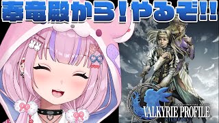 【ヴァルキリープロファイル2 -シルメリア-】奉竜殿から！！ドラゴンオーブ探すぞ！【胡桃沢りりか】