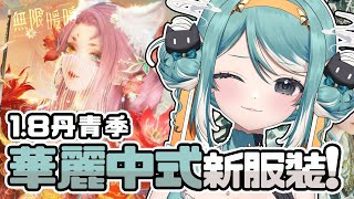 【無限暖暖丹青季】1.8丹青季、中國風新活動&時裝！超適合我耶？✧ 真理果Marika