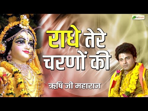 राधे तेरे चरणों की धूल मिल जाए | Radha Rani Bhajan | Rishi Ji Maharaj | Shyam Bhajan 2024