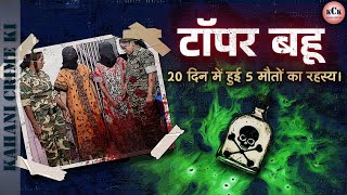 Gadchiroli Poison Case | Topper Bahu | Sanghamitra Kumbhare | In Hindi | KCK