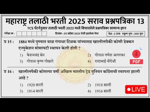 Talathi Bharti 2025 Questions Papers | तलाठी भरती 2025 TCS पॅटर्न प्रश्नपत्रिका | Talathi GK 13