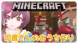 【 Minecraft 】ソロ鯖　村人ハウスどうしよう会【 雑談 / 初見さんwelcome 】