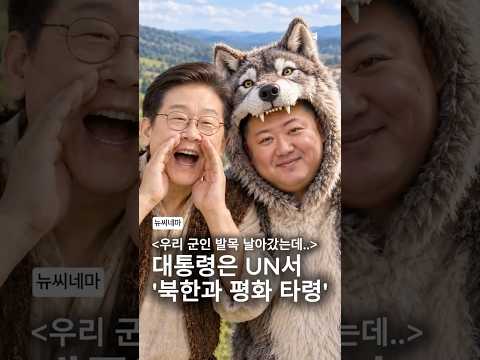 군인 발목 날아갔는데 '평화 타령'? 유엔 간 대통령에 민심 폭발