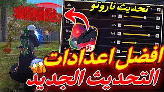 افضل اعدادات فري فاير التحديث الجديد 🤯 حساسية فري فاير هيد شوت 2025 🔥 اقوى حساسية فري فاير !!