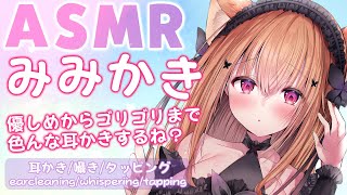 【 ASMR 】やさしめからゴリゴリまで色んな耳かきするね？/offer a variety of earpicks, from gentl
