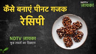 Peanut Gajak Recipe | How To Make Peanut Gajak