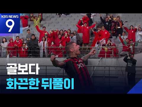 골보다 화끈한 뒤풀이 [오늘의 영상] [9시 뉴스] / KBS 2026.10.18.