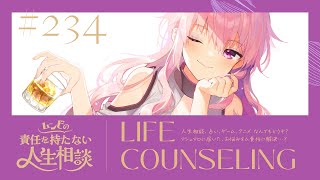 【🍷┊お悩み相談】ムンビの責任を持たない人生相談/234　#Vtuber