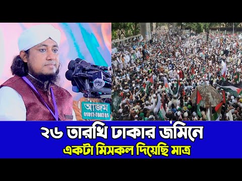 ২৬ তারখি ঢাকার জমিনে একটা মিসকল দিয়েছি মাত্র || Mufti Gias Uddin Taheri | মুফতি গিয়াস উদ্দিন তাহেরি