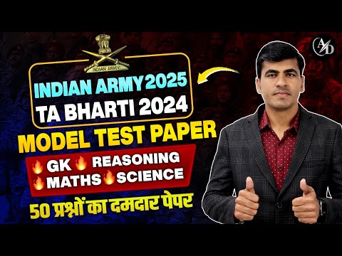 Indian Army 2025 | Army Model Test Paper 2024 | Army Exam 2025 | Indian Army New Vacancy 2025