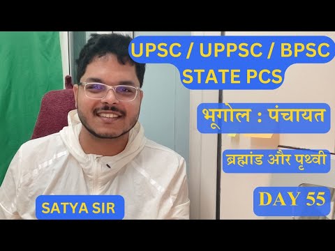 UPPSC/BPSC 2024 के लिए भूगोल के Important topics quiz के फॉर्मेट में :पंचायत 2024 DAY 55 #satyasir