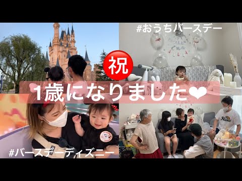 #001 【えな1歳誕生日】誕生日ディズニー/おうちで誕生日会