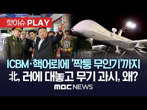 北, 무인기 '샛별', ICBM '화성-18형', 핵어뢰 '해일' 공개..전쟁중인 러시아 국방장관 초청 대대적 무기 과시, 왜? - [핫이슈PLAY] 2023.07.30