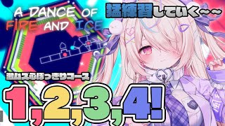 〖🔴A Dance of Fire and Ice🔵〗『1,2,3,4!』というガチ心折れ難曲を猛練習します👍🔴Adofai🔵〖九楽ライ/J