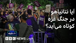 اعتصاب سراسری در اسرائیل؛ آیا نتانیاهو در جنگ غزه کوتاه می‌آید؟ شصت دقیقه ۲۶ مرداد