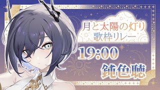【#月と太陽の灯り歌枠リレー】コントラストをたのしむ……【鈍色聴 #歌枠 #Vtuber #666666live 】